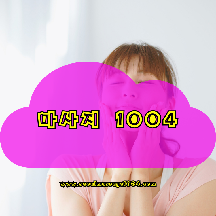 과천 출장마사지 지역 안내 이미지