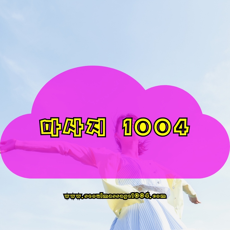 안성 출장마사지 지역 안내 이미지