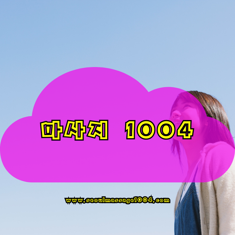양주 출장마사지 지역 안내 이미지