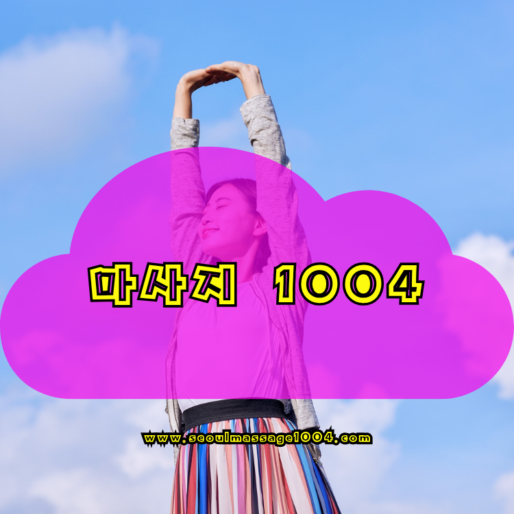 하남 출장마사지 지역 안내 이미지